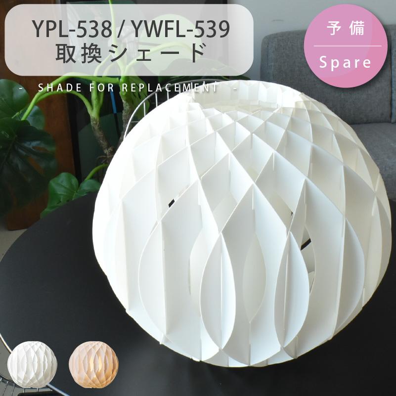 YOUWA（ユーワ） シェード 部品販売 YPL538/PSB538/PSB538N/YFL539