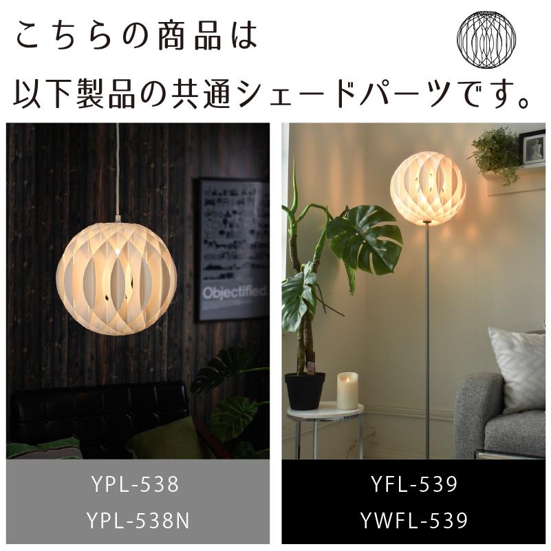 YOUWA（ユーワ） シェード 部品販売 YPL538/PSB538/PSB538N/YFL539