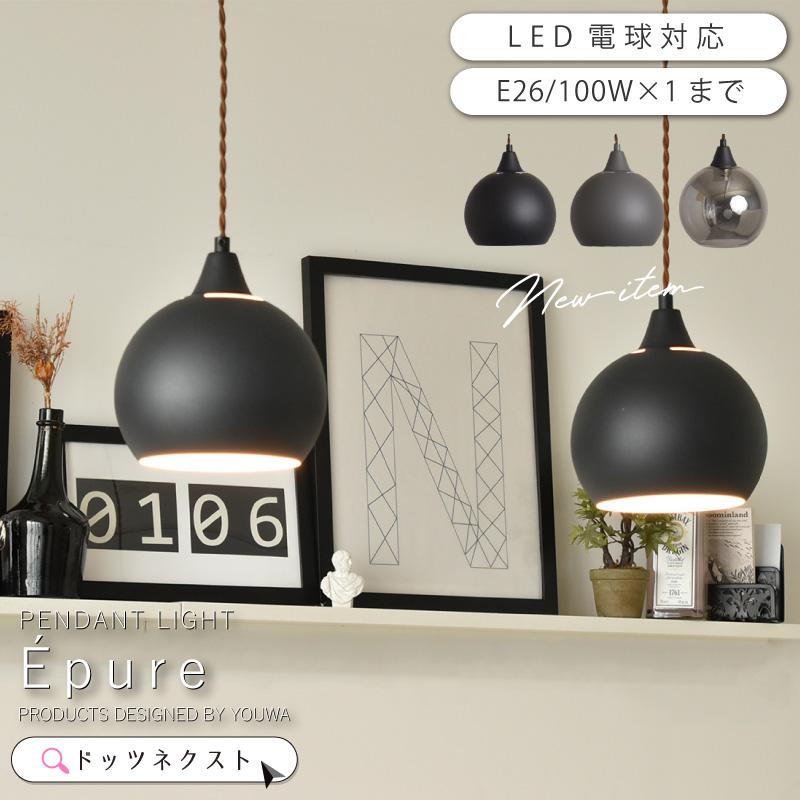 ペンダントライト キッチンカウンター 北欧 おしゃれ LED電球対応 照明 ダイニング Epure エピュール YWPL-552 GY/BK/SBK 爆買 | YOUWA