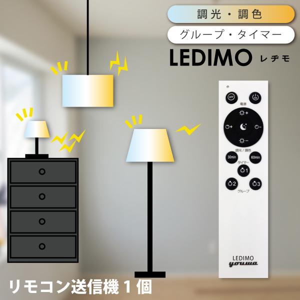 リモコン 操作式 LED電球 LEDIMO （レヂモ） リモコン 送信機 リモコン単体 調光・調色 グループ タイマー リニューアル 爆買 | YOUWA