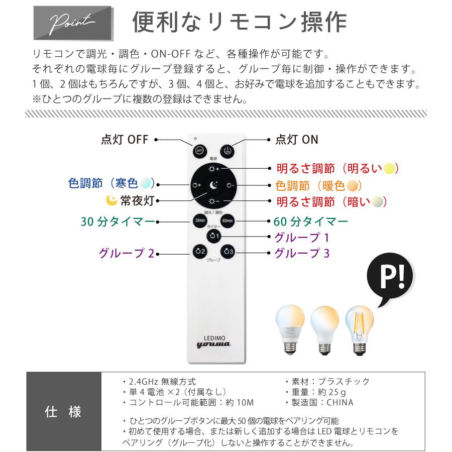 リモコン 操作式 LED電球 LEDIMO （レヂモ） リモコン 送信機 リモコン単体 調光・調色 グループ タイマー メール便  送料無料 在庫 爆買 | YOUWA | 11