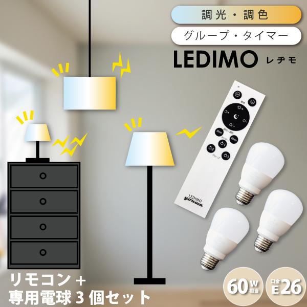YOUWA（ユーワ） リモコンLED電球 LEDIMO レヂモ (3球 + 専用リモコン) セット 60W形E26 電球色 温白色 タイマー ...