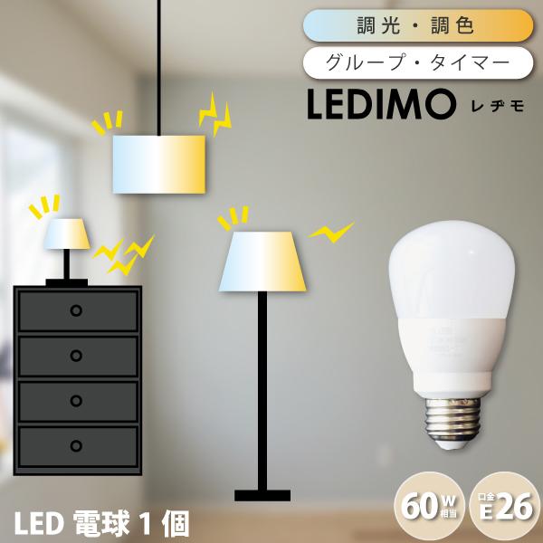 LED電球 調光 調色 リモコン 操作式 LEDIMO（レヂモ） 【1球】 60W形 E26 電球色 昼白色 タイマー リモコン電球 簡単取付 電球のみ リニューアル 爆買 | YOUWA