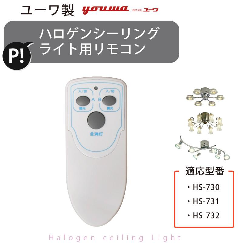 リモコン 73091 部品販売 ユーワ製・ハロゲンシーリングライト用 ユーワ リモコン 送信機 シーリングライト 照明インテリア 新生活 在庫 爆買 | YOUWA