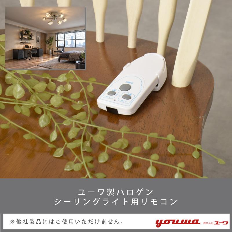 リモコン 73091 部品販売 ユーワ製・ハロゲンシーリングライト用 ユーワ リモコン 送信機 シーリングライト 照明インテリア 新生活 在庫 爆買 | YOUWA | 01