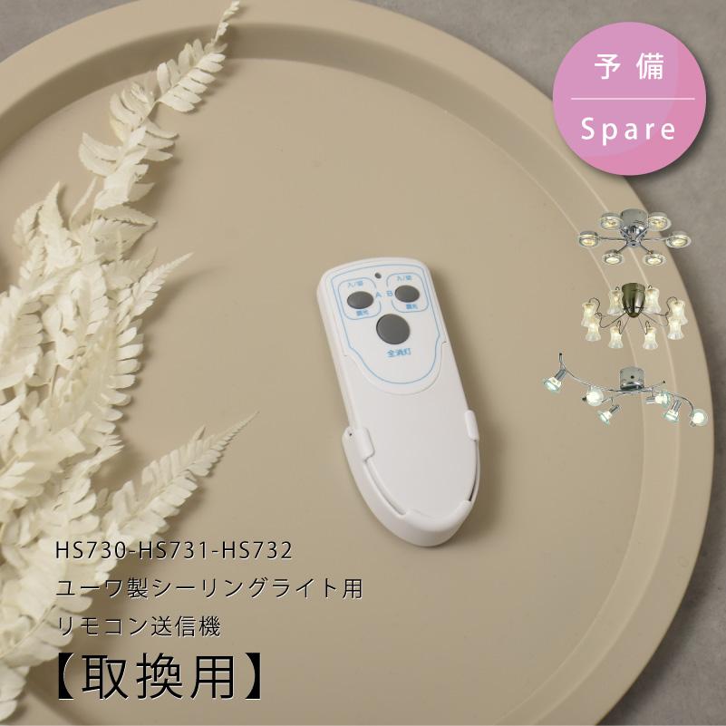 リモコン 73091 部品販売 ユーワ製・ハロゲンシーリングライト用 ユーワ リモコン 送信機 シーリングライト 照明インテリア 新生活 在庫 爆買 | YOUWA | 08