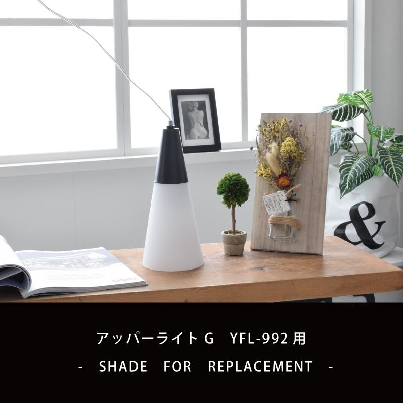 YOUWA（ユーワ） シェード 部品販売 【アッパーライトG / YFL-992用