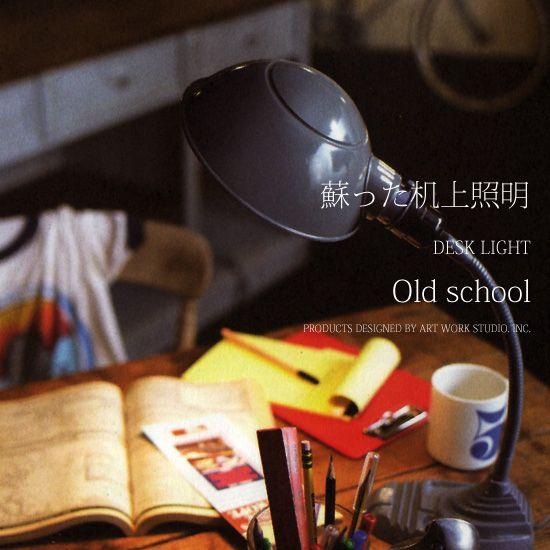 デスクライト アンティーク おしゃれ Old school desk lamp AW-0300 レトロ 照明器具 照明 テーブル 勉強机 作業机 インダストリアル 爆買