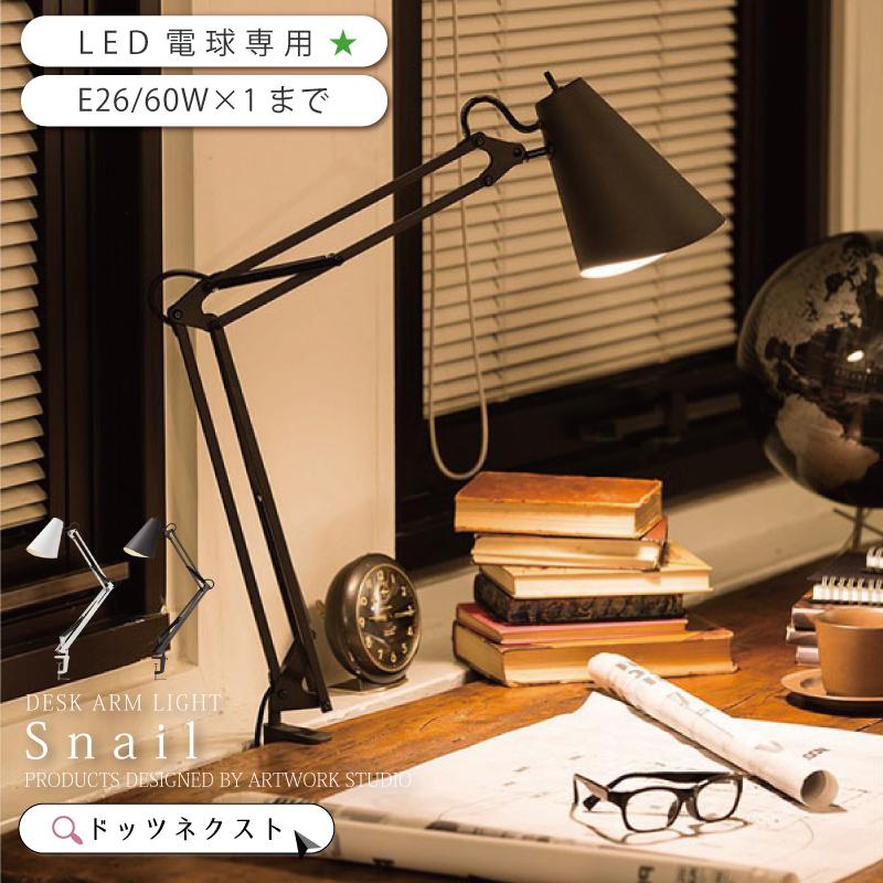 ARTWORKSTUDIO デスクライト おしゃれ Snail AW-0369 クランプ式 ARTWORKSTUDIO デスクライト おしゃれ Snail AW-0369 クランプ式