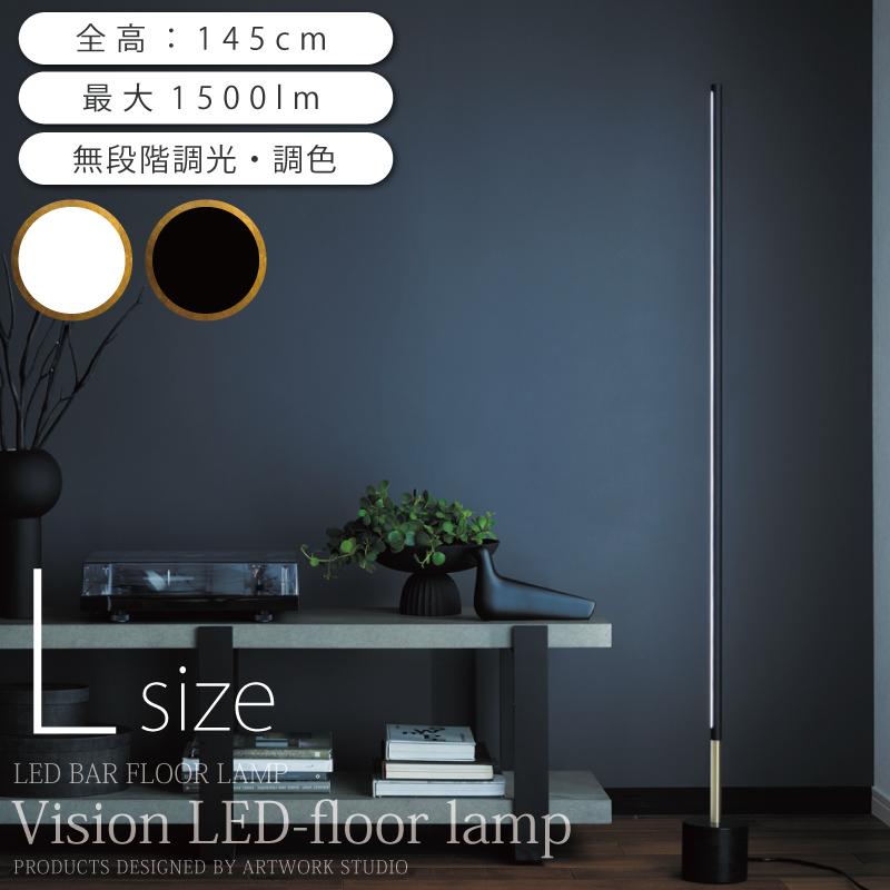 Vision LEDフロアスタンド (L) 【公式通販】
