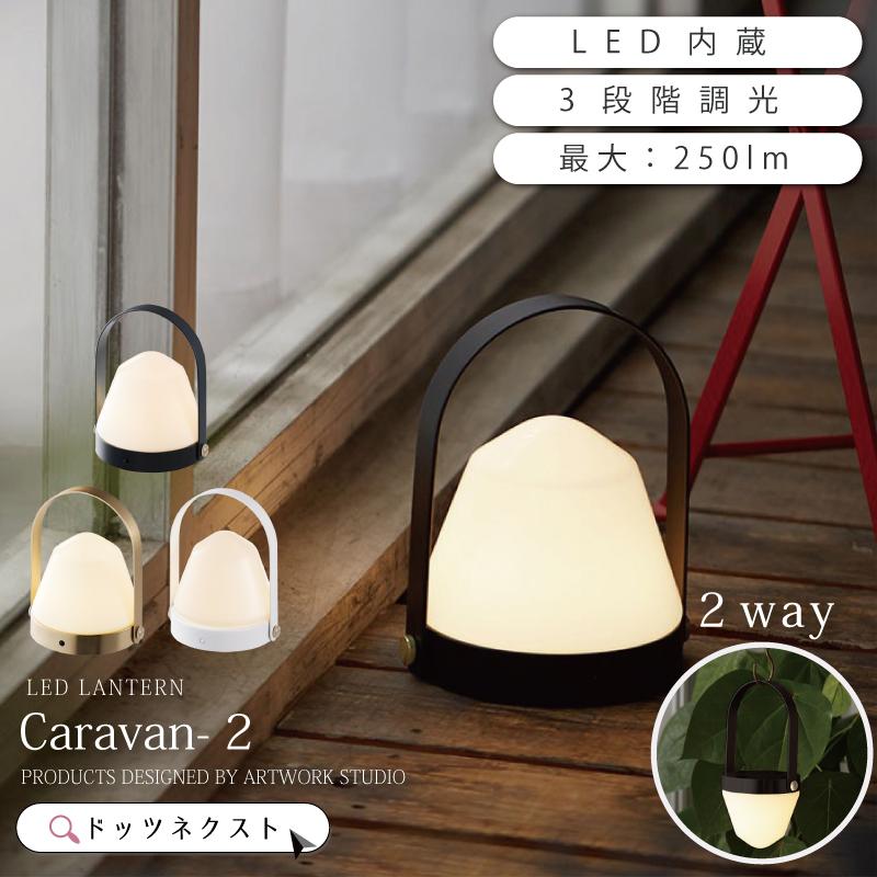 LEDランタン 充電式 テーブルランプ キャンドルライト 間接照明 おしゃれ スタンド Caravan-LED lantern 2 AW-0648E 爆買 | ARTWORKSTUDIO