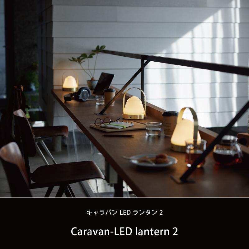 LEDランタン 充電式 テーブルランプ キャンドルライト 間接照明 おしゃれ スタンド Caravan-LED lantern 2 AW-0648E 爆買 | ARTWORKSTUDIO | 01