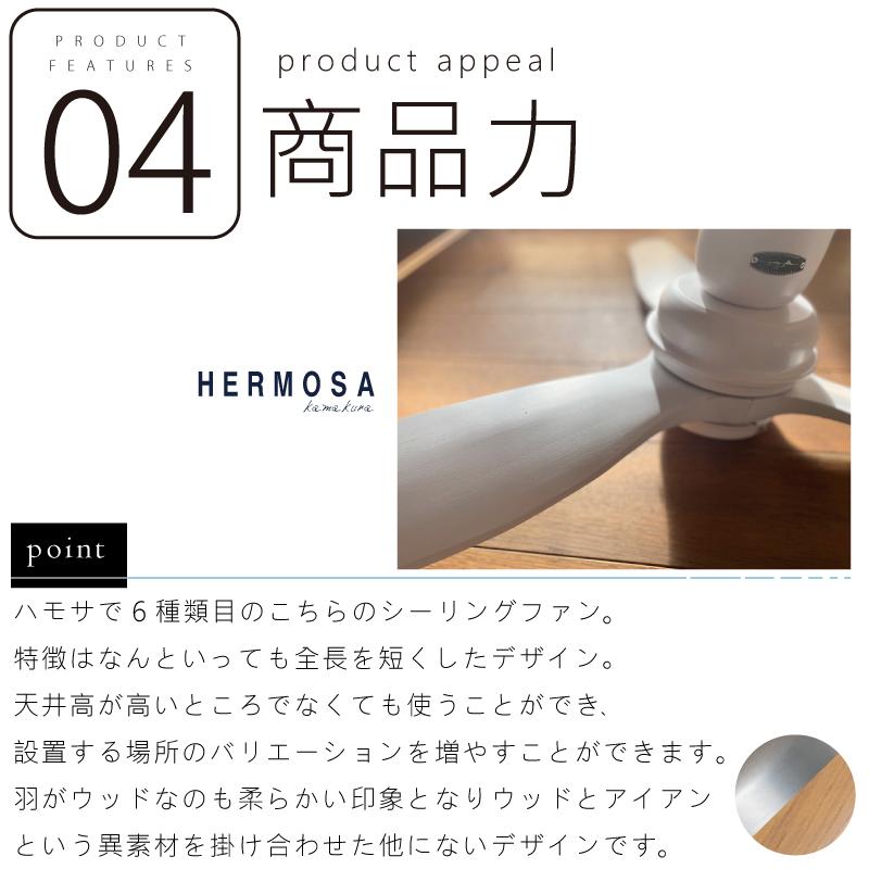 HERMOSA（ハモサ） シーリングファンライト led DCモーター BAR WOOD