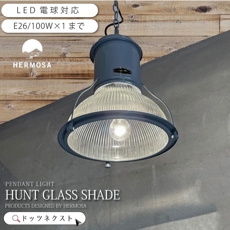 HERMOSA（ハモサ） ペンダントライト HUNT GLASS SHADE おしゃれ 天井
