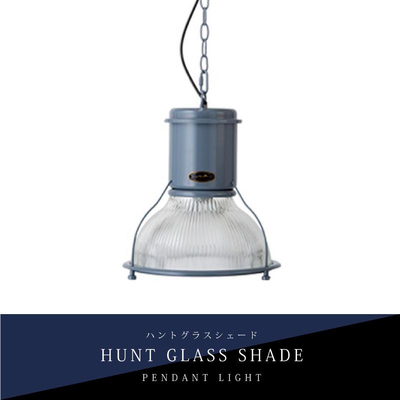HERMOSA（ハモサ） ペンダントライト HUNT GLASS SHADE おしゃれ 天井
