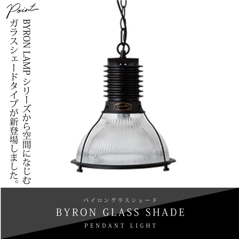 ペンダントライト BYRON GLASS SHADE おしゃれ  天井照明 ペンダントランプ インダストリアル  CMG-003 爆買の画像