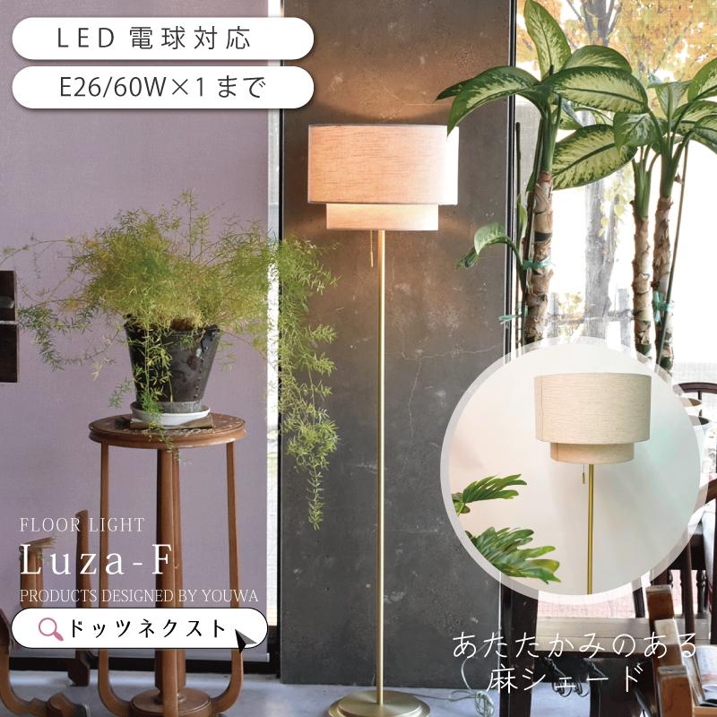 フロアライト 北欧 おしゃれ 布 led ゴールド ライト 照明器具 間接照明 寝室 リビング  YWFL-554 Luza ルツァ 爆買 | YOUWA
