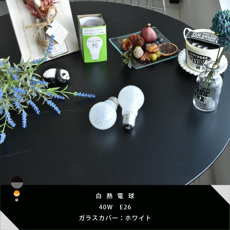 白熱電球 ホワイト E26 40W （10001） LW100V-38W/55 白熱球 普通電球