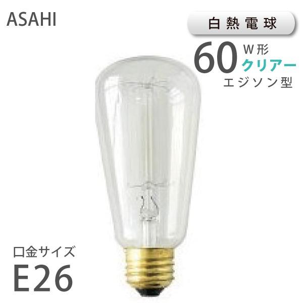 旭光電機工業 白熱電球 E26 60W レトロランプ （10040： S60 E26 110V