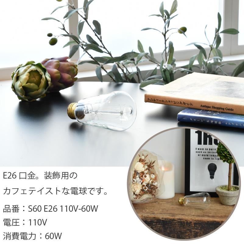 旭光電機工業 白熱電球 E26 60W レトロランプ （10040： S60 E26 110V