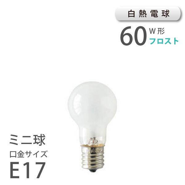 ミニクリプトン球 E17 60W形 ホワイト （10400） アサヒ 旭光電機 ASAHI LAMP 小型電球 ミニ電球  爆買 | ブランド登録なし