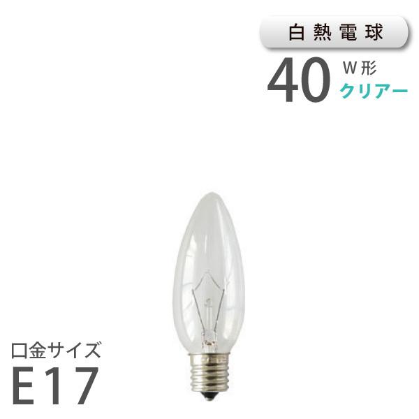 白熱シャンデリア球 E17 40W （11902） アサヒ 旭光電機 ASAHI LAMP 在庫 新生活 引越 爆買 | ブランド登録なし