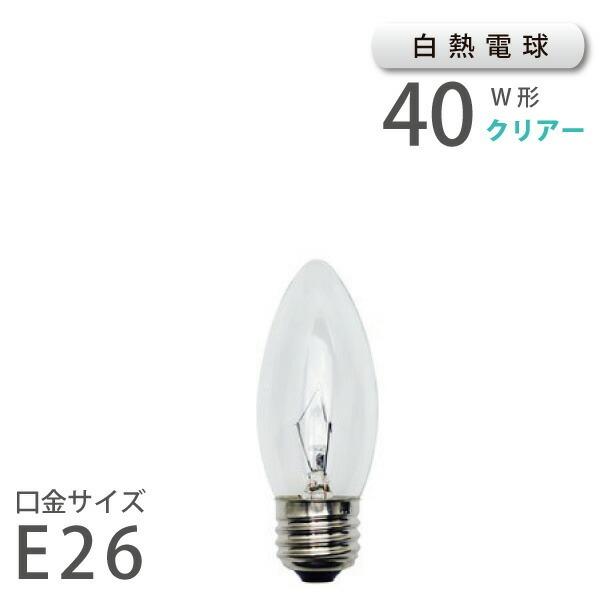 白熱 シャンデリア球 E26 40W （11920）C37 E26 100/110V-40W アサヒ 旭光電機 ASAHI LAMP 在庫  爆買 | ブランド登録なし