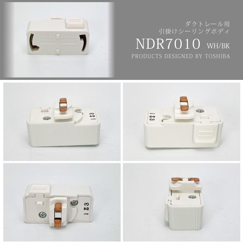 東芝製・ダクトレール用引掛けシーリングプラグ NDR7010 WH BK（123 