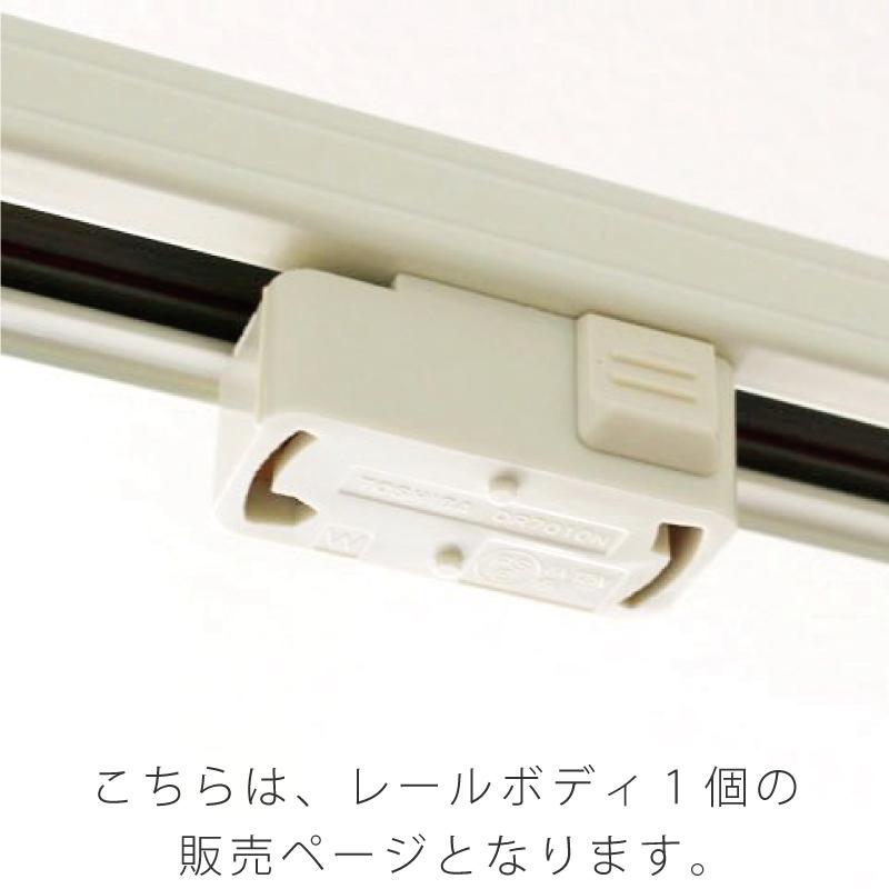 東芝製・ダクトレール用引掛けシーリングプラグ NDR7010 WH BK（123 