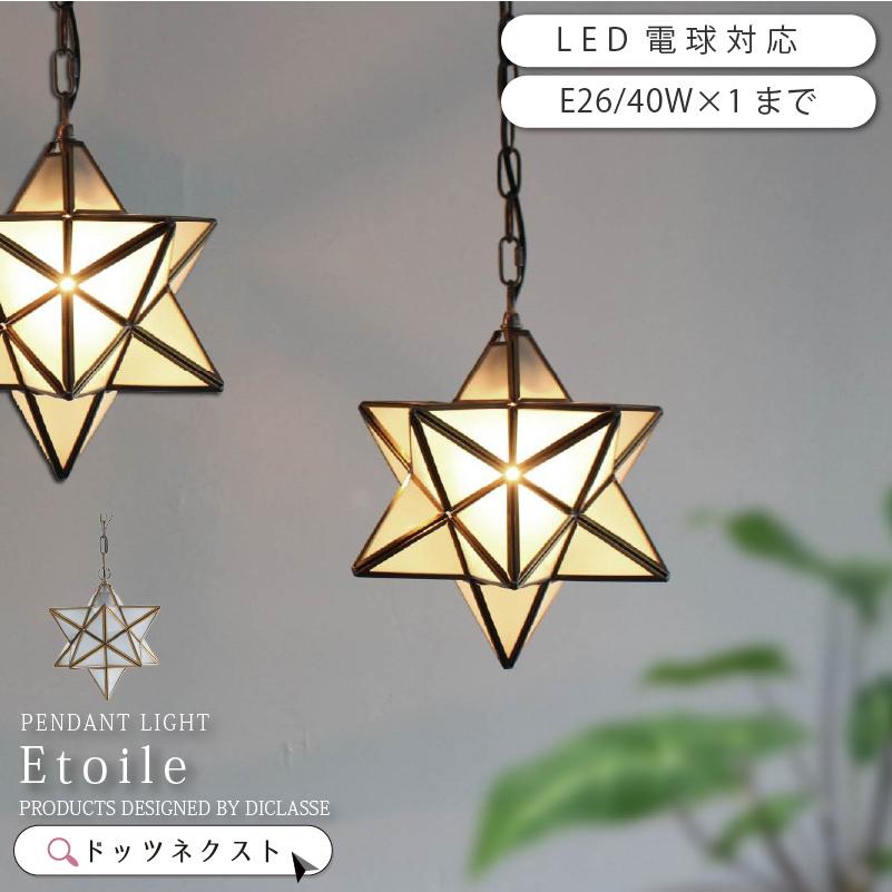 ペンダントライト ガラス アンティーク 北欧 ダイニング スター 1灯 星 STAR ガラス おしゃれ リビング 玄関 キッチン Etoile LP3020 爆買 | DI CLASSE