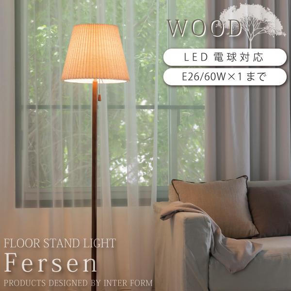 INTERFORM（インターフォルム） フロアライト 北欧 led対応 照明 布 