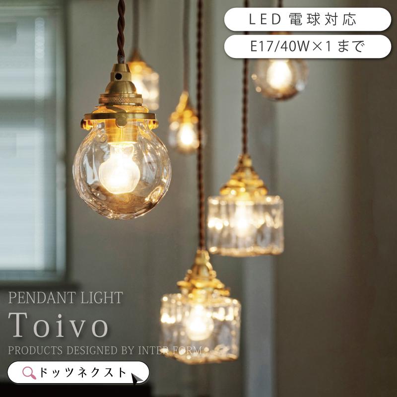 インターフォルム　照明 INTERFORM（インターフォルム） 天井照明 ペンダントライト Toivo 電球