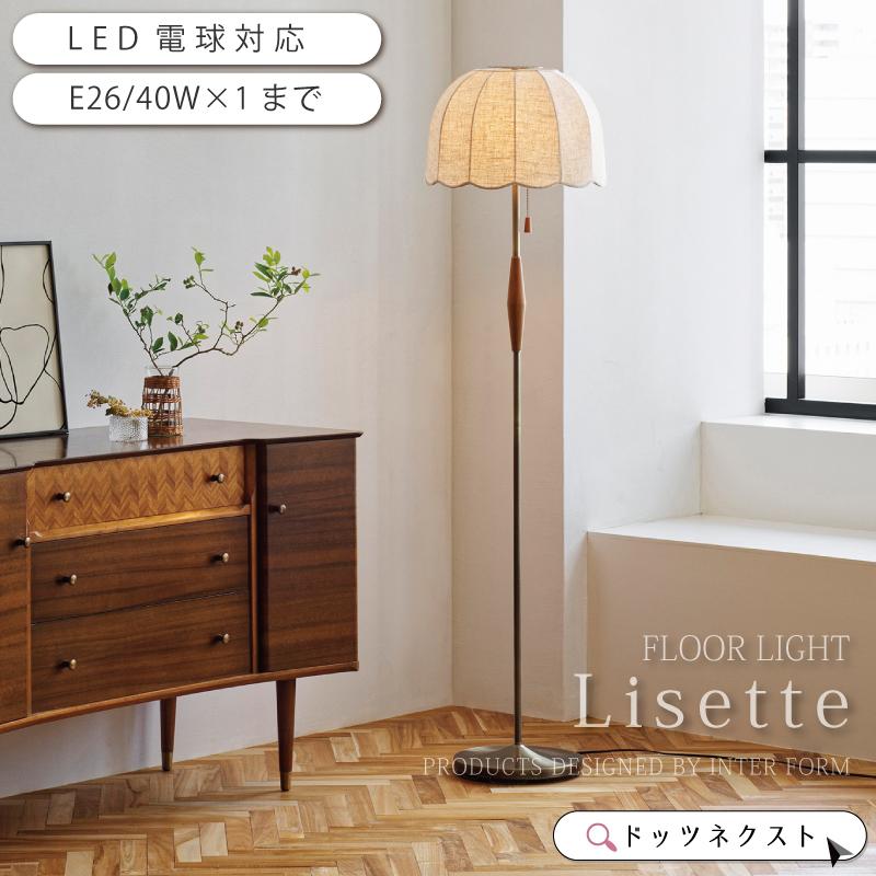 INTERFORM（インターフォルム） フロアライト 北欧 led対応 照明 布