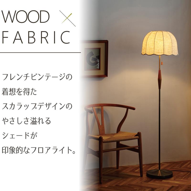 INTERFORM（インターフォルム） フロアライト 北欧 led対応 照明 布