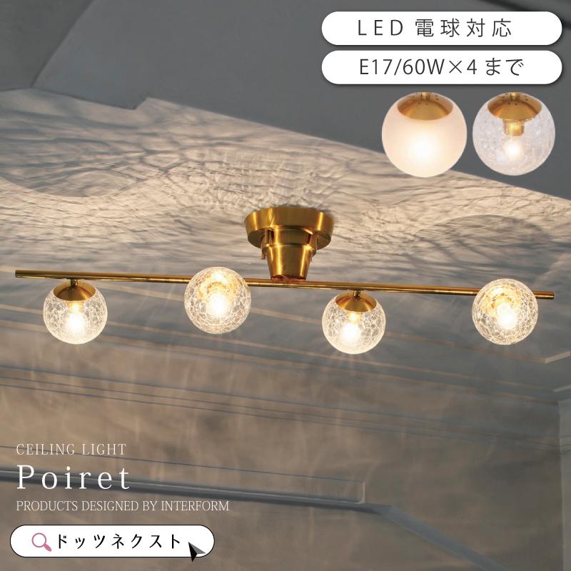 INTERFORM シーリングライト ガラス おしゃれ 4灯 LED電球対応 Poiret  