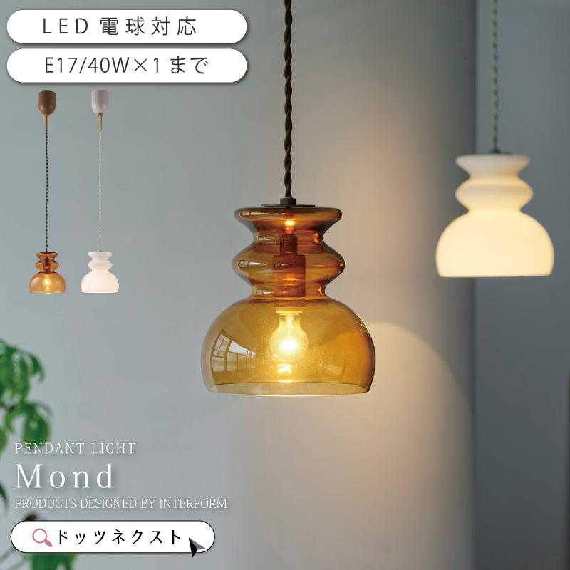 インターフォルム ペンダントライト 1灯 モンド LT-4477 ブラウン LED MOND 照明 開封済未使用品 札幌市 西区 西野店 INTERFORM（インターフォルム） ペンダントライト ガラス おしゃれ