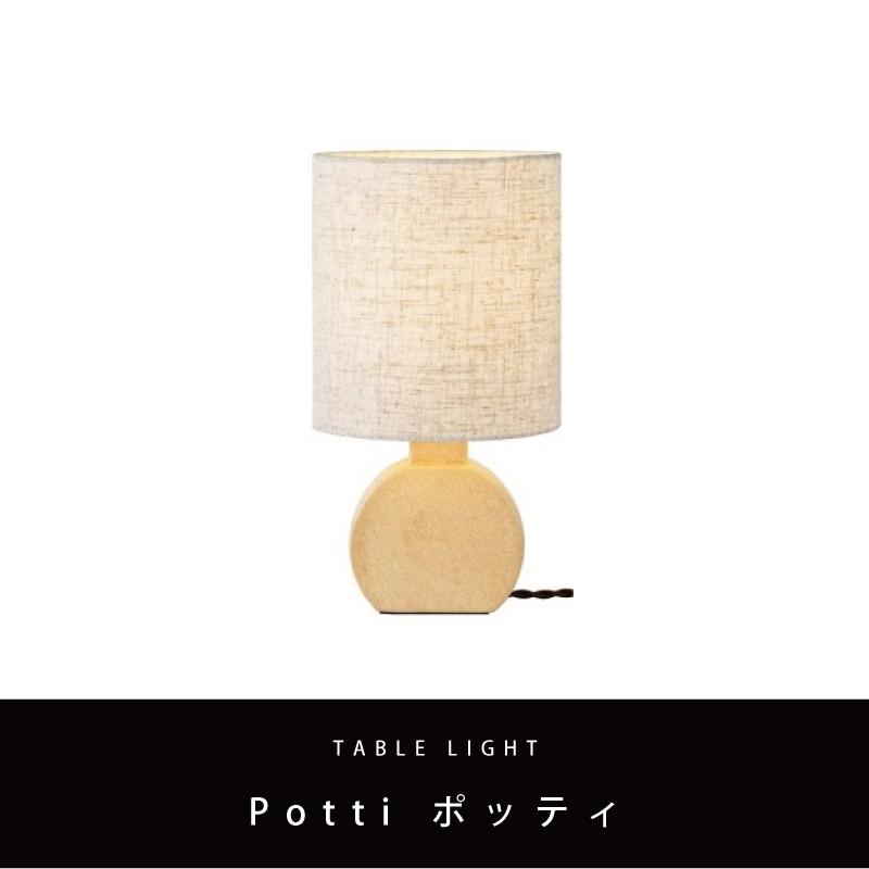 テーブルライト 和室 おしゃれ インターフォルム ファブリック 照明器具 led対応 ダイニング リビング Potti ポッティ LT-4489 爆買 | INTERFORM | 01