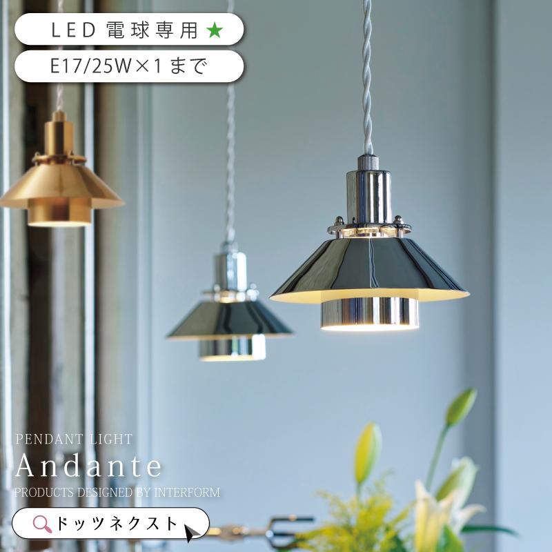 ペンダントライト 北欧 インターフォルム おしゃれ 照明器具 天井照明 1灯 ダイニング Andante アンダンテ LT-4494 爆買 | INTERFORM