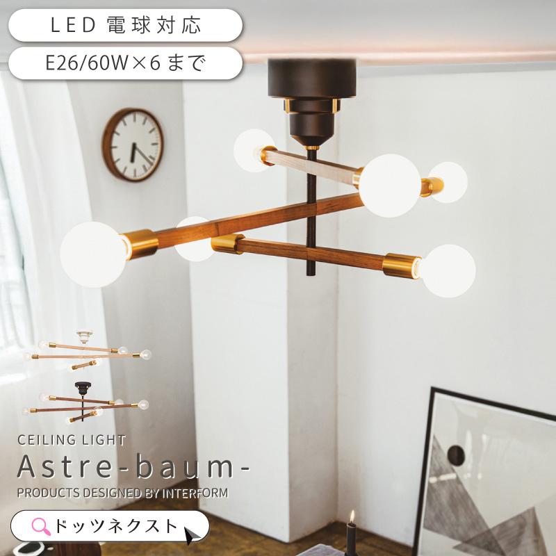 ち*ゃ様 インターフォルム シーリングライト アストルバウム Astre-baum アストルバウム シーリングライト （ホワイト