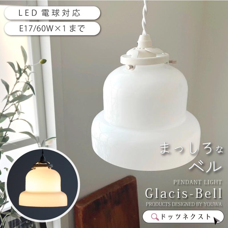 ペンダントライト led 対応 北欧 照明器具 おしゃれ カフェ 1灯 照明 ホワイト Glacis-Bell PSB454 BELL ベル 爆買 | YOUWA