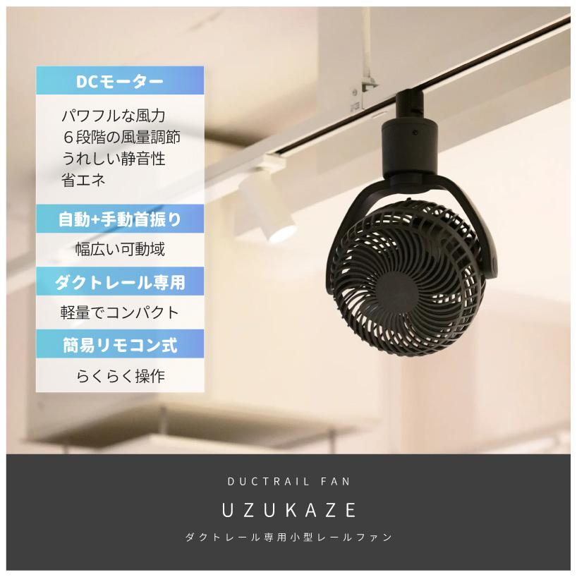 シーリングファン UZUKAZE レー ルファン SRF-250 うずかぜ ダク