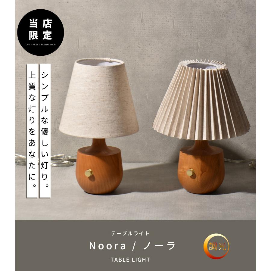 テーブルランプ 調光 おしゃれ 北欧 ウッド 布 照明 間接照明 ベッドサイド Noora ノーラ YWTL-558 559 当店限定商品 爆買 | YOUWA | 01