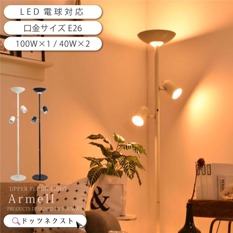 YOUWA フロアライト led 対応 おしゃれ 間接照明 スタンドライト YOUWA フロアライト led 対応 おしゃれ 間接照明 スタンドライト