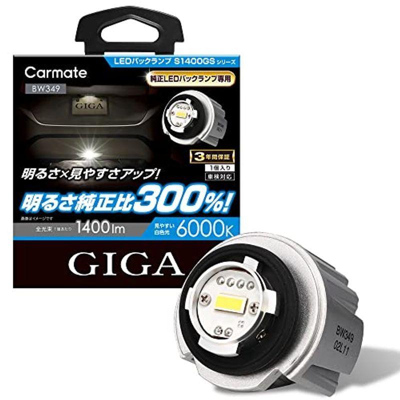 カーメイト 車用 Led バックランプ 明るさ純正比300 Giga Ledバックランプ S1400gs 6000k 1400lm 白色 ドットコム 通販 Yahoo ショッピング