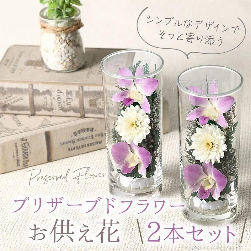 （なないろ館）お供え 花 グラスフラワー 2本セット 仏花 仏壇 枯れない 手元供養 お悔やみ お盆 お彼岸 お墓参り 喪中見舞い ペット なないろ館 お供え グラスフラワー 2本セット 仏花 仏壇 枯れない 手元供養 お悔やみ お盆 お彼岸 お墓参り 喪中見舞い ペット サイズ