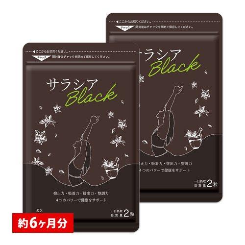 【２袋セット】サラシアブラック　180粒×2袋 約6ヵ月分 サプリ サプリメント ダイエット　炭 チャコール配合 　