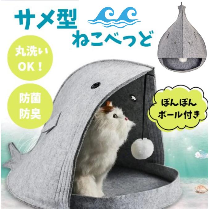 猫ベッド ペットベッド ペットハウス サメ ドーム型 犬 猫 ベッド マット 鮫ハウス サメ型 夏用 春用 冬用 | 