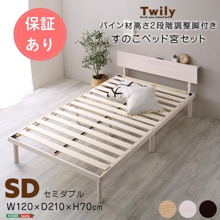 パイン材高さ2段階調整脚付きすのこベッド(セミダブル) パイン材高さ2段階調整脚付きすのこベッド(セミダブル) Twily