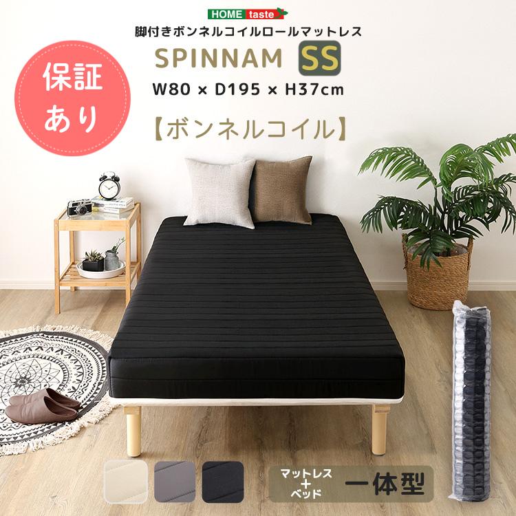 脚付き　ボンネルコイル　ロールマットレス　セミシングル　スピンナム　組立簡単 脚付きボンネルコイルロールマットレス【SPINNAM-スピンナム
