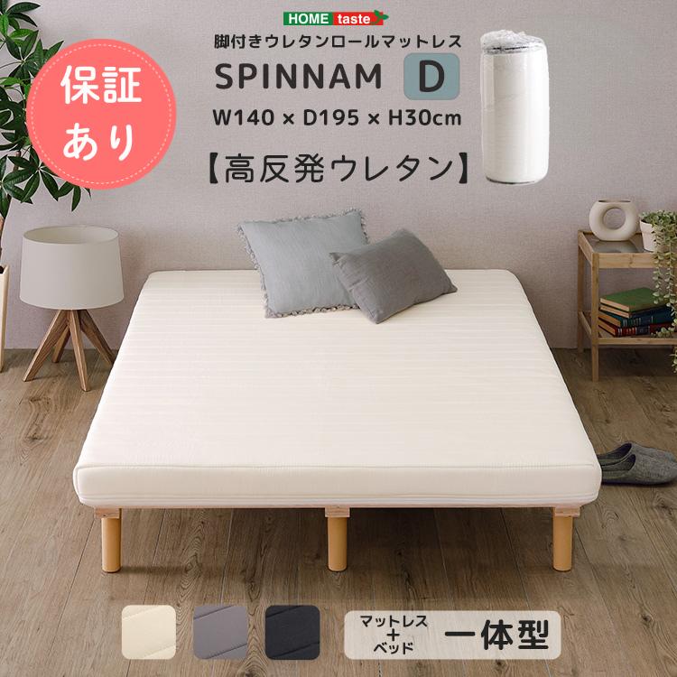 脚付き　高反発　ウレタン　ロールマットレス　ダブル　スピンナム 脚付きウレタンロールマットレス【SPINNAM-スピンナム-】 ダブル